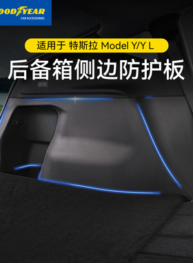 固特异后备箱侧边防护板适用特斯拉焕新版ModelY/ Y L毛毡保护板