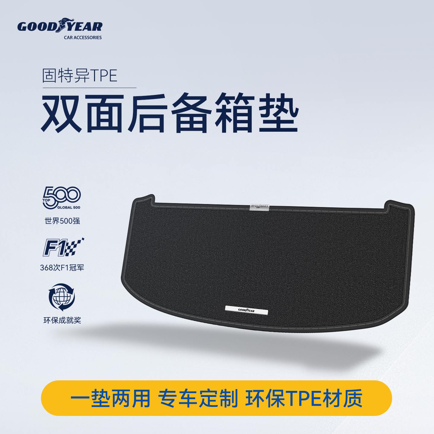 固特异双面后备箱垫适用于吉利大众丰田别克小鹏雷克萨斯极狐华境