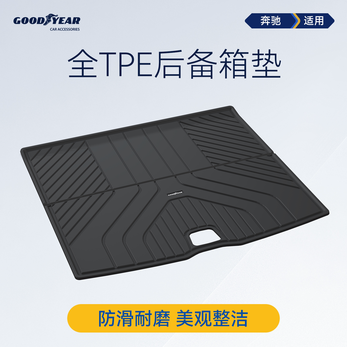 固特异全TPE后备箱垫适用于奔驰GLC GLB GLE C级 E级尾箱垫靠背垫