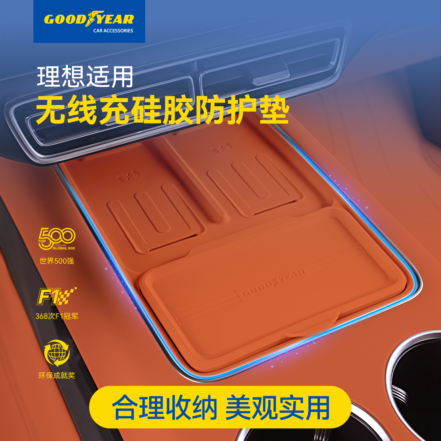固特异理想专用无线充防护垫配件