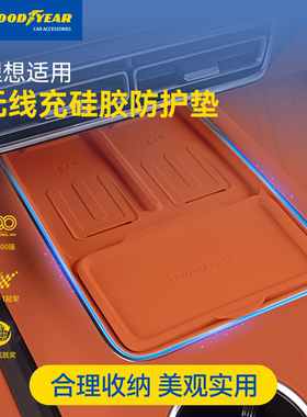 固特异汽车硅胶无线充保护垫适用25款焕新版理想L6L7L8L9i8i6MEGA