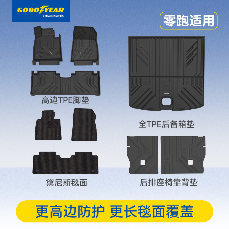 固特异零跑全TPE汽车脚垫