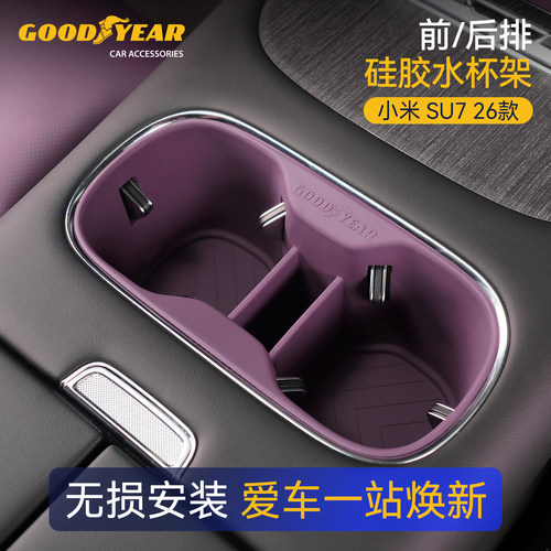 固特异小米YU7SU7/Ultra水杯架