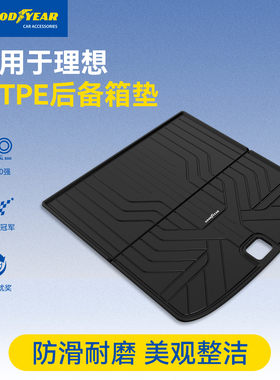 固特异全TPE后备箱尾箱垫适用于焕新版理想L6L7L8L9i8i6硅胶配件