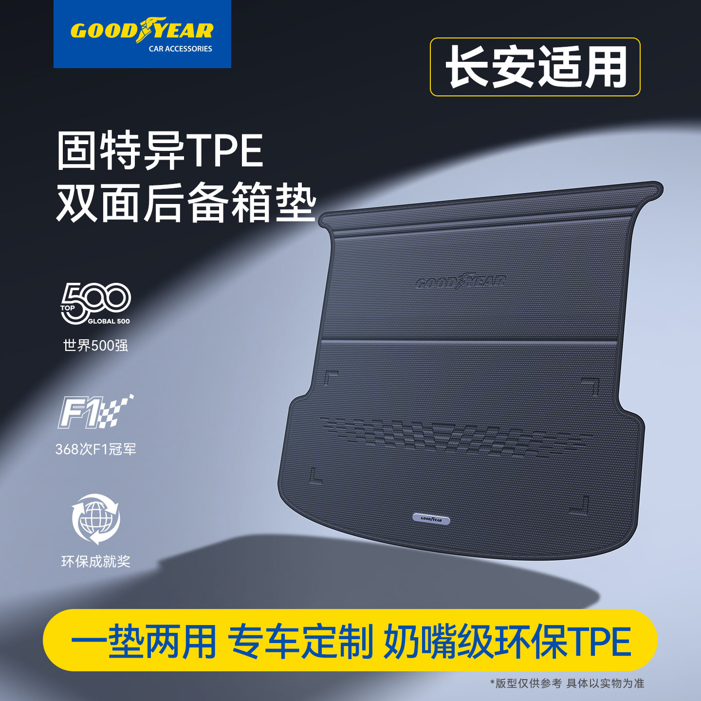 固特异双面后备箱垫适用于长安启源Q05/A06尾箱垫子汽车用品配件