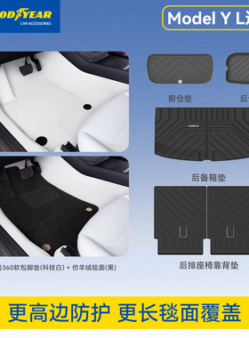 固特异360航空软包适用特斯拉ModelY L全包围汽车脚垫ModelYL配件