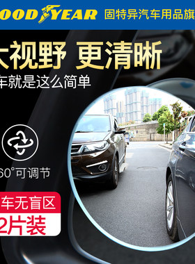 固特异汽车倒车后视镜小圆镜盲区辅助高清无死角360度旋转广角镜
