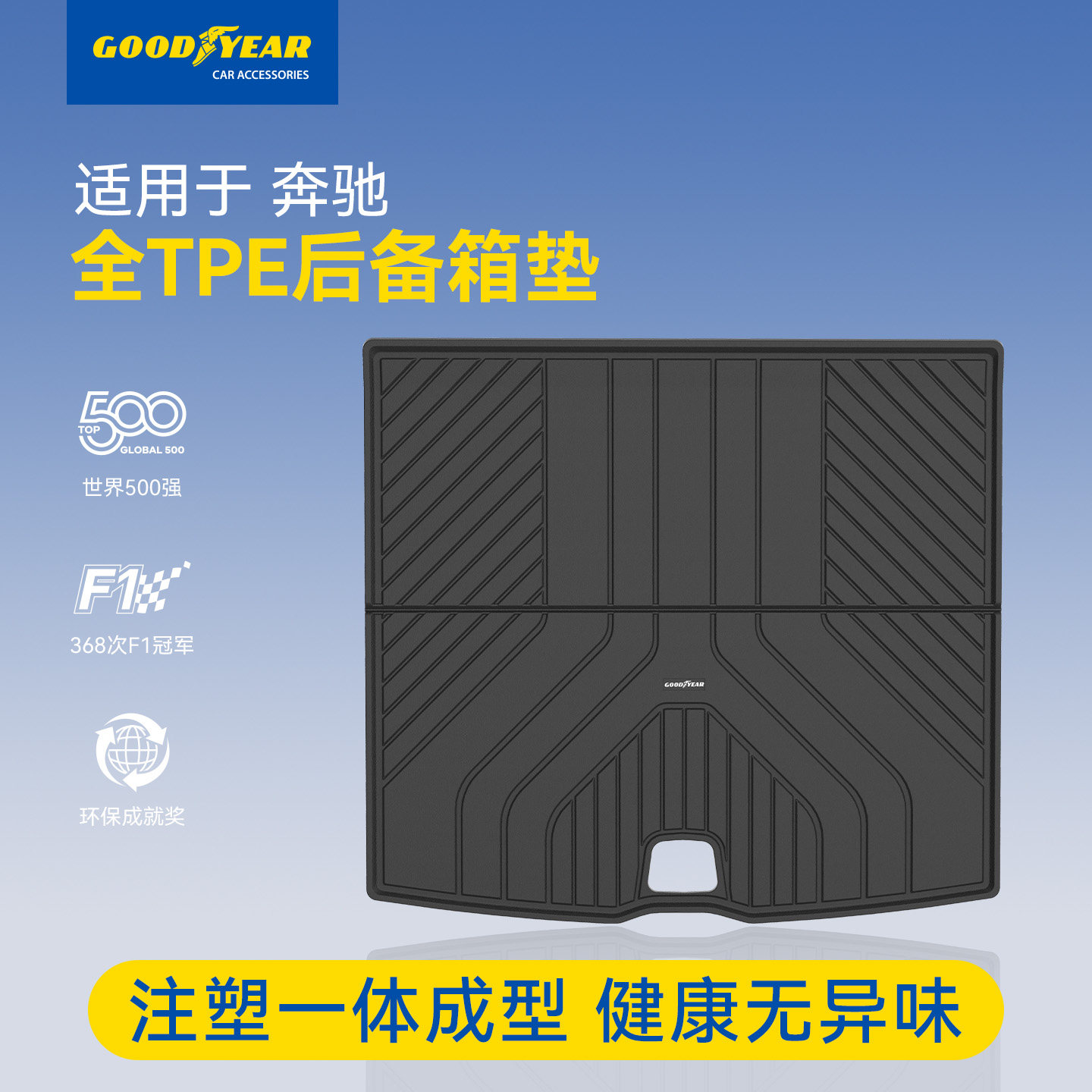 固特异全TPE后备箱垫适用于奔驰GLC GLB GLE C级 E级尾箱垫靠背垫