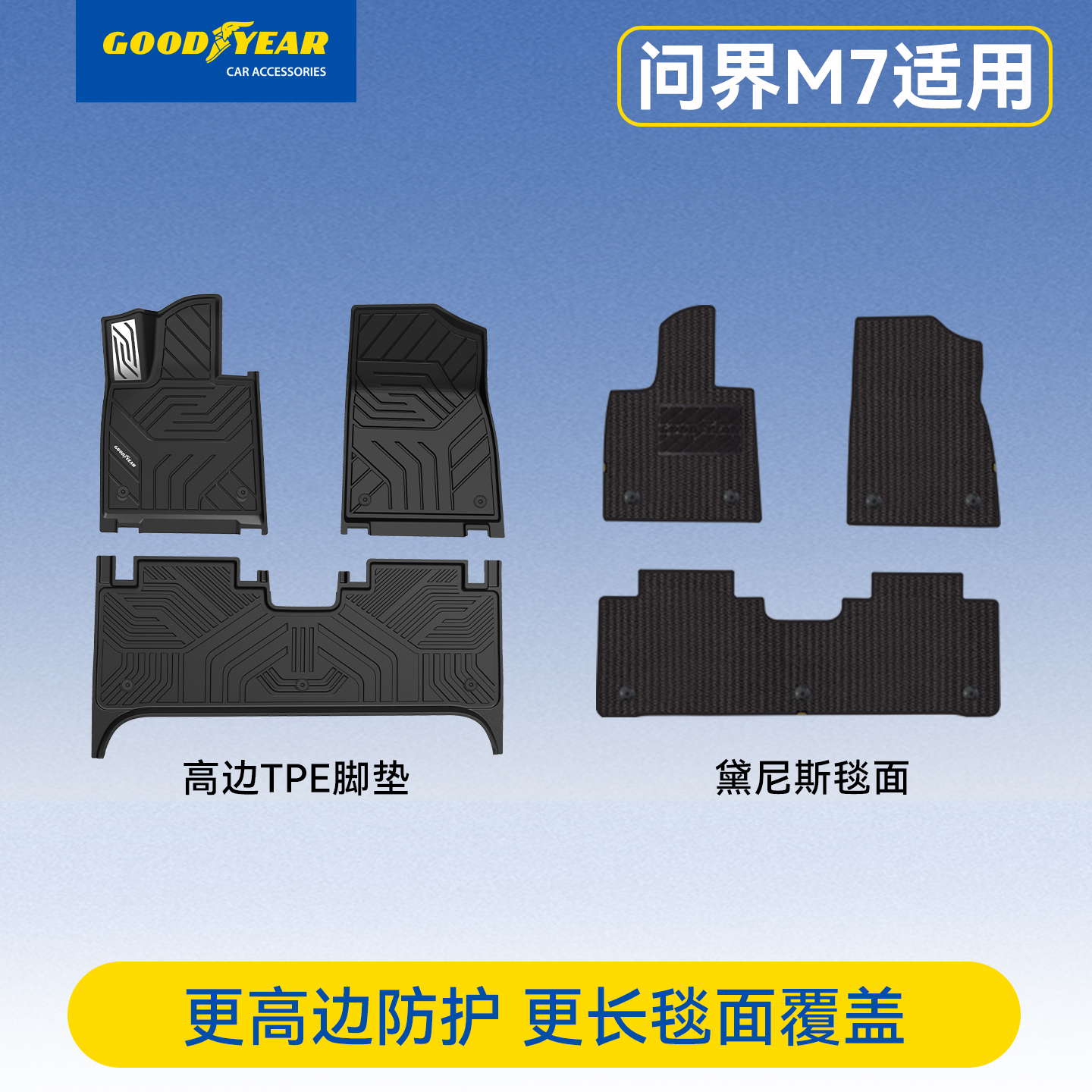 固特异2026新问界M7专用TPE脚垫