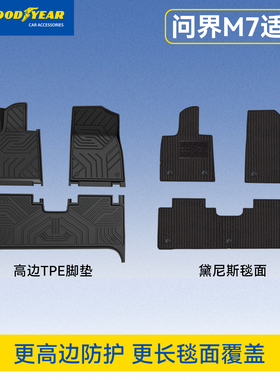 固特异全TPE脚垫适用于新问界M7地垫后备箱垫2026款汽车改装配件