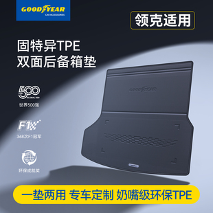 固特异TPE汽车双面后备箱垫适用于领克03 06 08 900 07尾箱垫配件