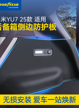 固特异后备箱全TPE侧边防护板适用于小米YU7毛毡绒面全覆盖防护板
