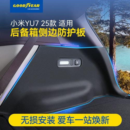 小米YU7后备箱侧边防护板