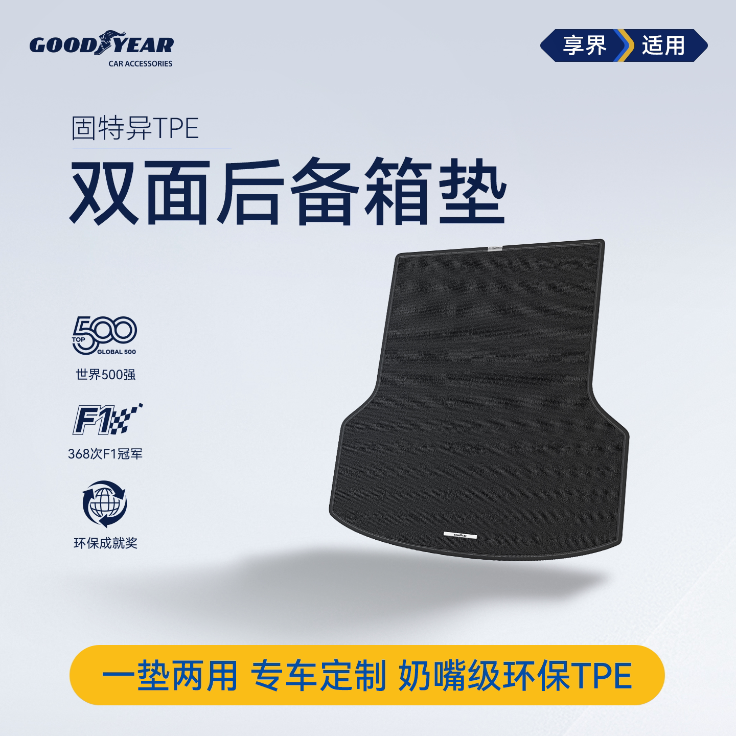 固特异TPE双面后备箱垫适用于享界S9T尾箱垫绒面多功能汽车配件