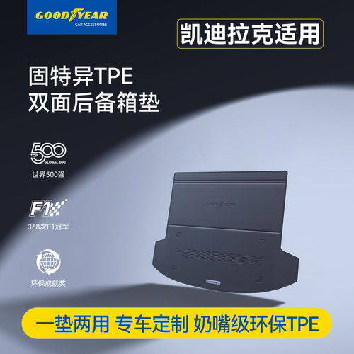 固特异TPE双面后备箱垫适用于凯迪拉克CT5 XT5 XT4尾箱垫汽车配件