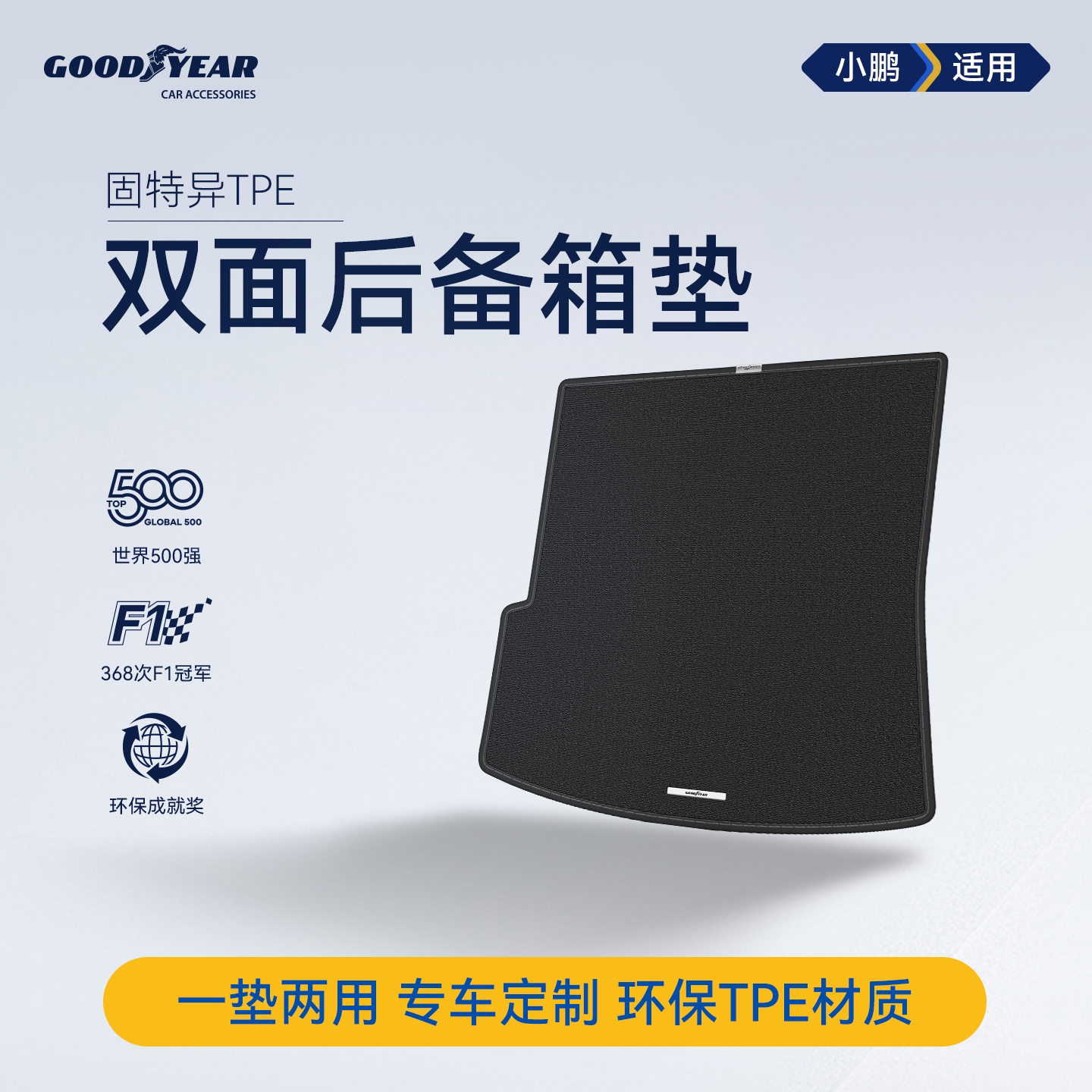 固特异TPE汽车双面后备箱垫适用于小鹏X9G9P7 M03 P7+ G6GX尾箱垫