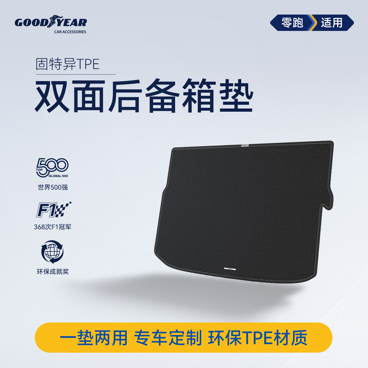 固特异双面后备箱垫适用零跑A10 D19 C10 C11 C16 B10 B01 lafa5