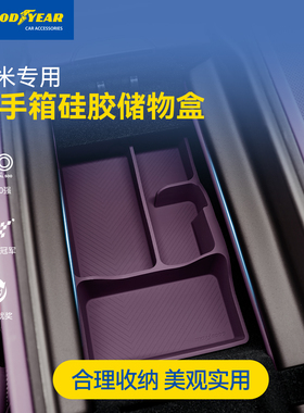 固特异中控储物盒适用小米YU7 SU7/Ultra扶手箱硅胶储物盒配件