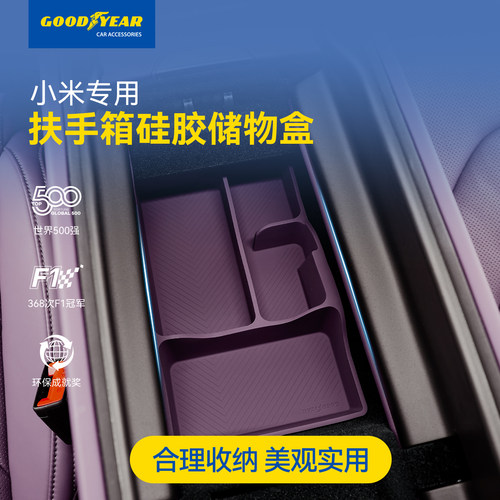 固特异小米扶手箱硅胶储物盒