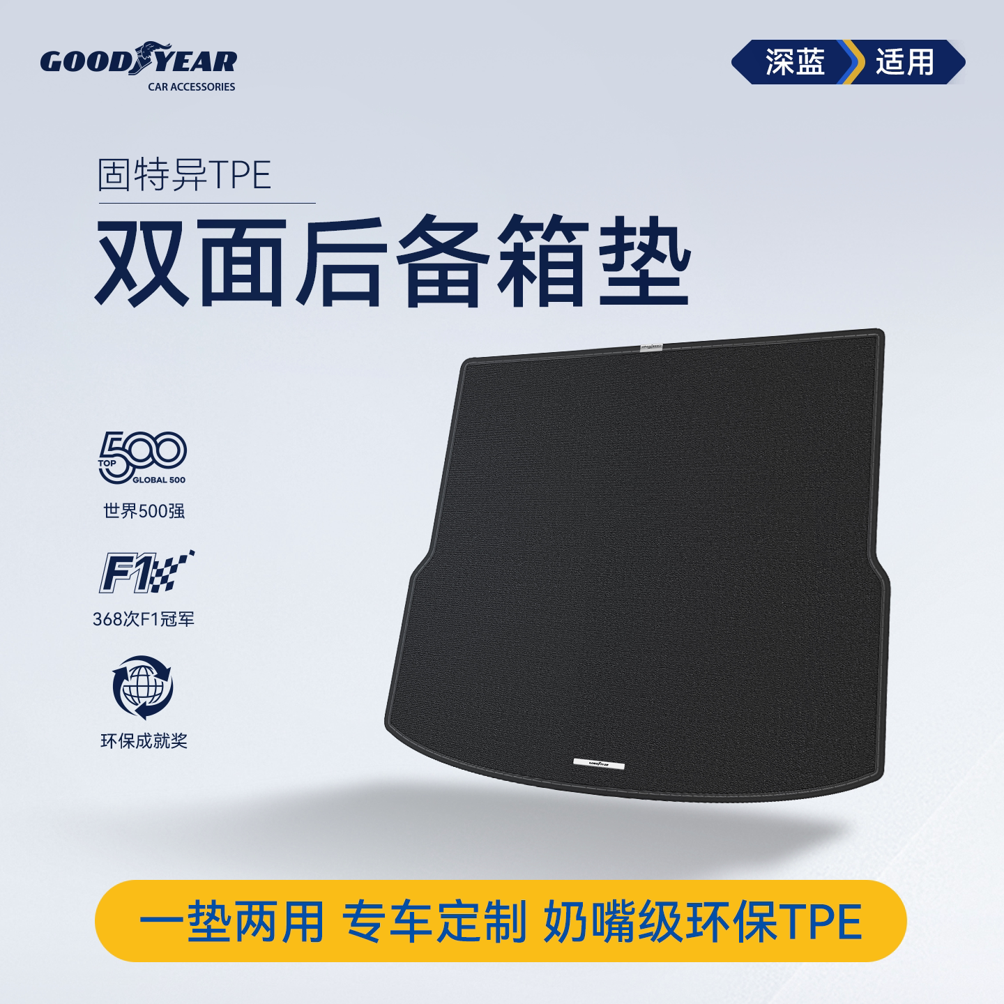 固特异双面后备箱垫适用长安深蓝S05/07/L06/07/SL03/G318尾箱垫