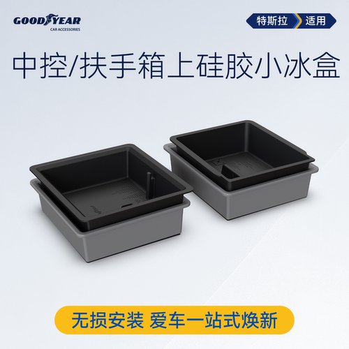 固特异特斯拉中控储物硅胶小冰盒