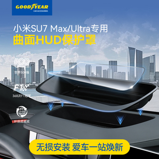 固特异适用小米SU7 Ultra抬头显示保护框HUD保护罩仪表台配件 MAX