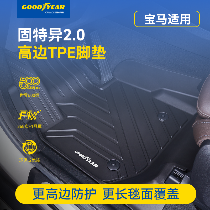 固特异宝马仿羊绒TPE脚垫