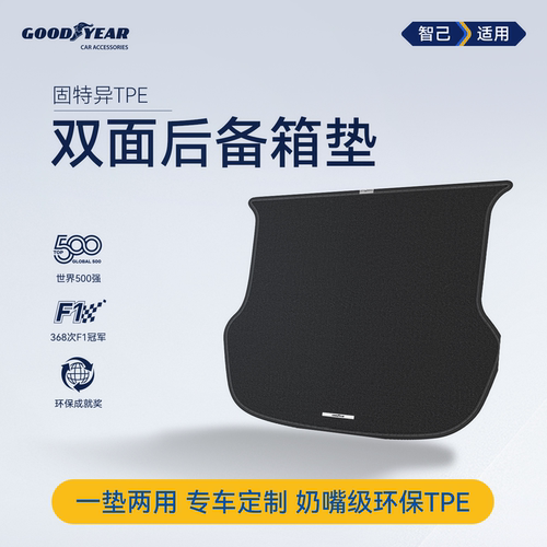 固特异智己适用双面后备箱垫