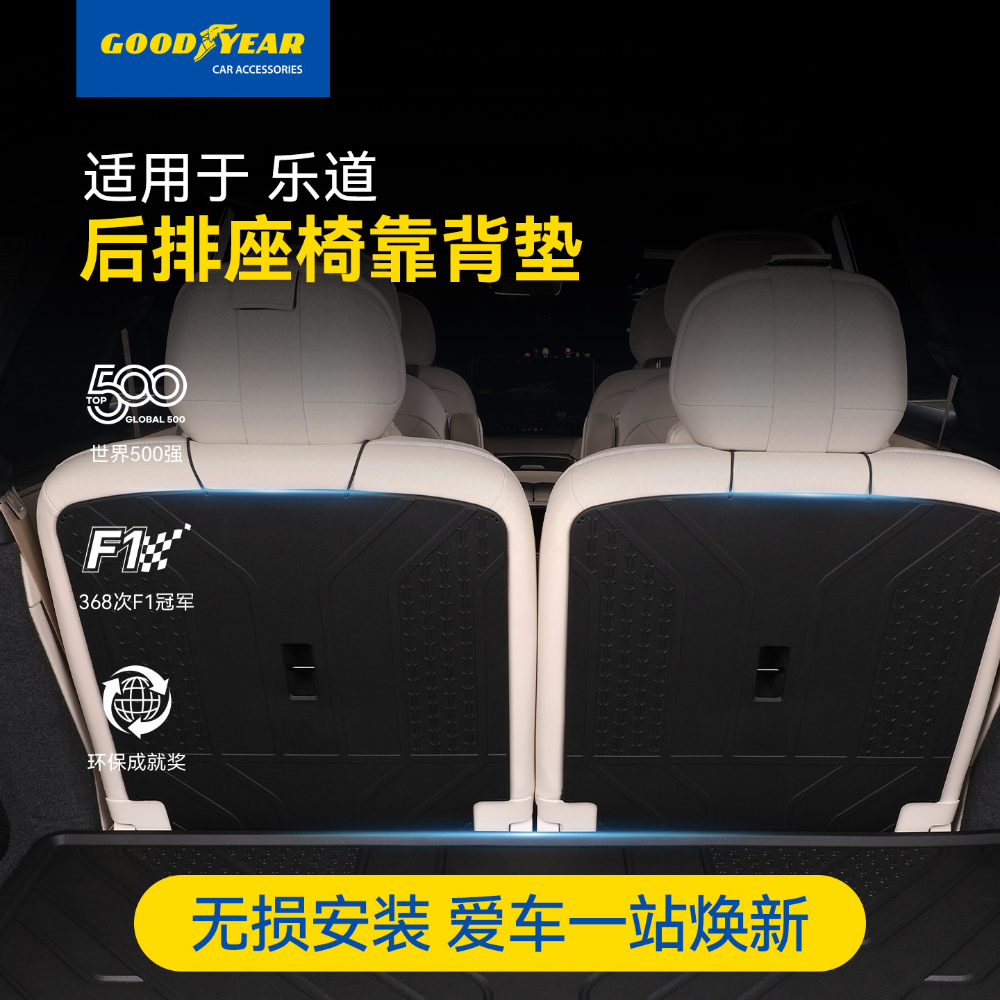 固特异全TPE后排座椅靠适用于乐道L60/L90汽车改装配件背垫防护垫