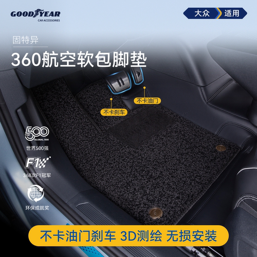 360汽车脚垫固特异大众