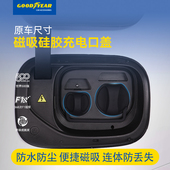 固特异磁吸矽胶充电口防水盖新能源汽车防尘防丢连身保护车载配件