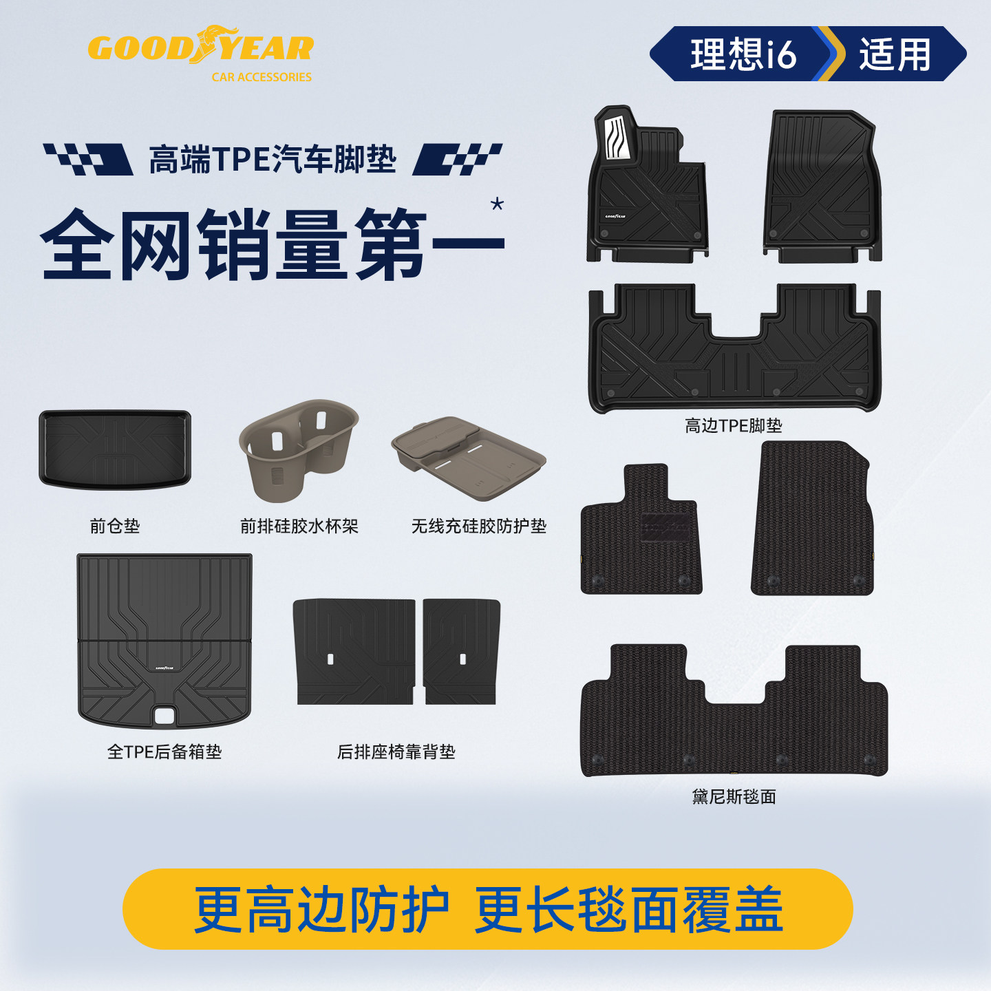 固特异高边全TPE汽车脚垫适用于理想i6无线充水杯架后备箱垫配件