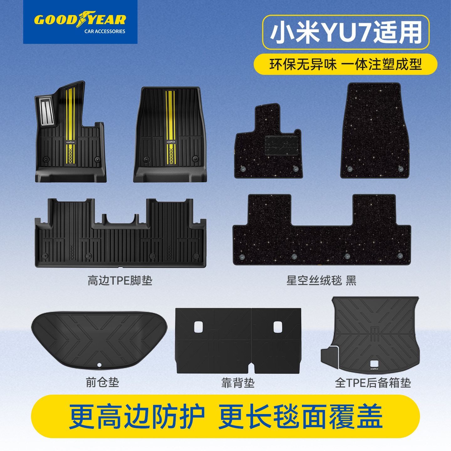 固特异全TPE汽车脚垫适用于小米SU7 YU7新款星空毯面后备箱垫配件