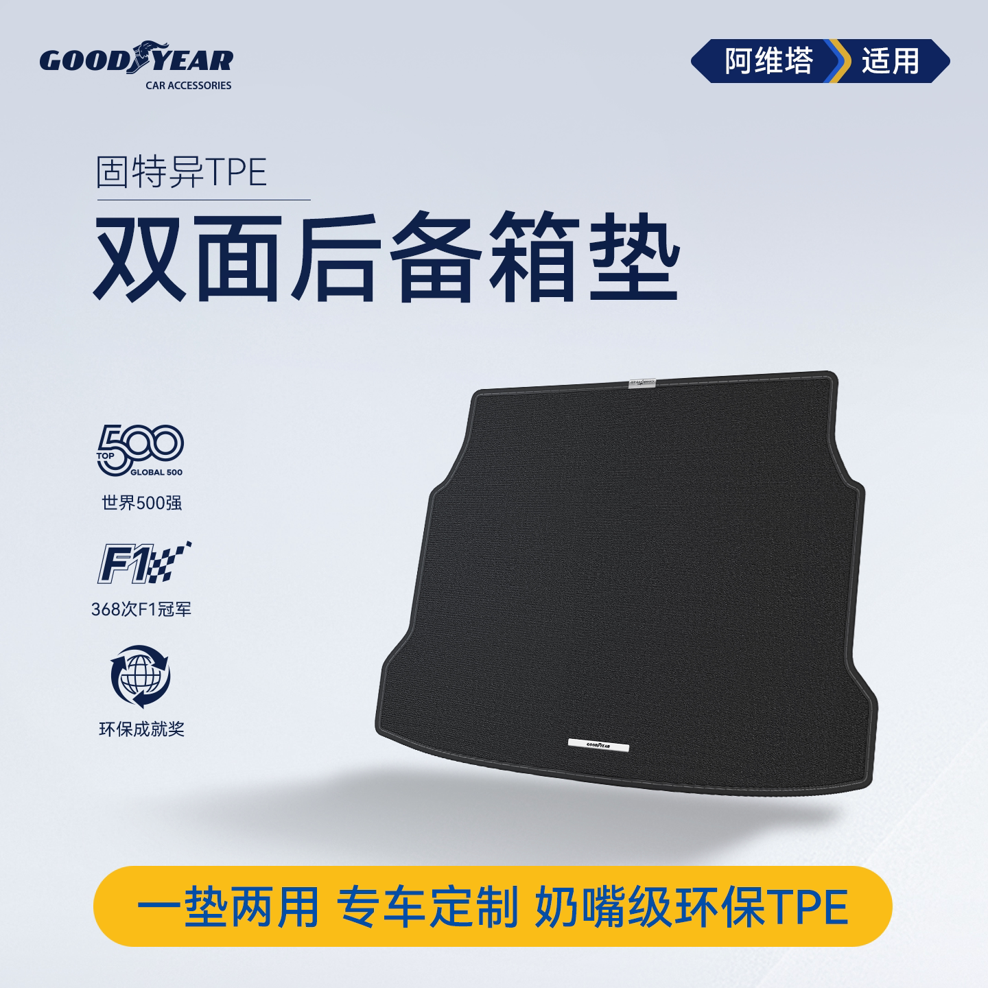 固特异双面后备箱垫适用阿维塔07/06/12尾箱防脏垫子汽车用品配件