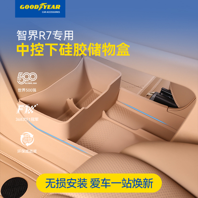 固特异中控下层硅胶储物盒适用于智界R7原车色置物收纳车内饰配件