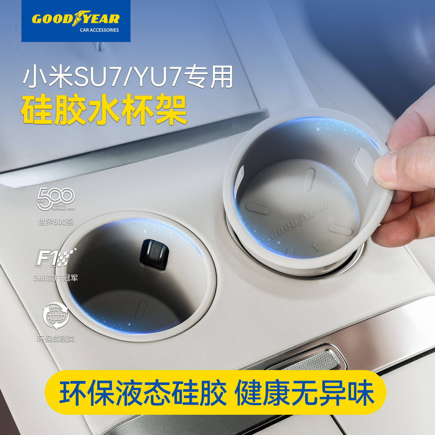固特异车载水杯架适用小米YU7 SU7/Ultra前排中控硅胶水杯架配件