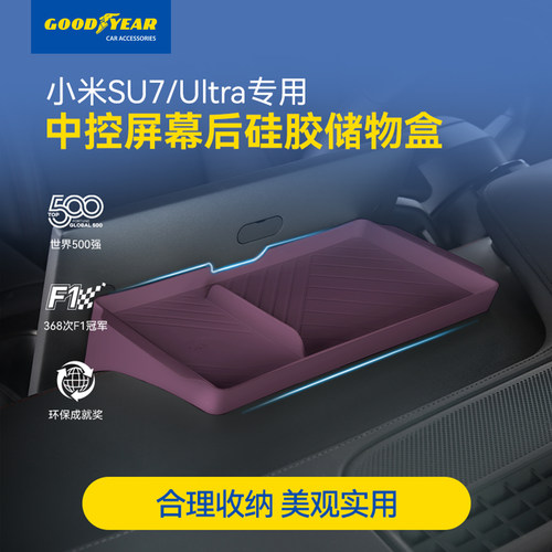 固特异小米中控屏幕后硅胶储物盒