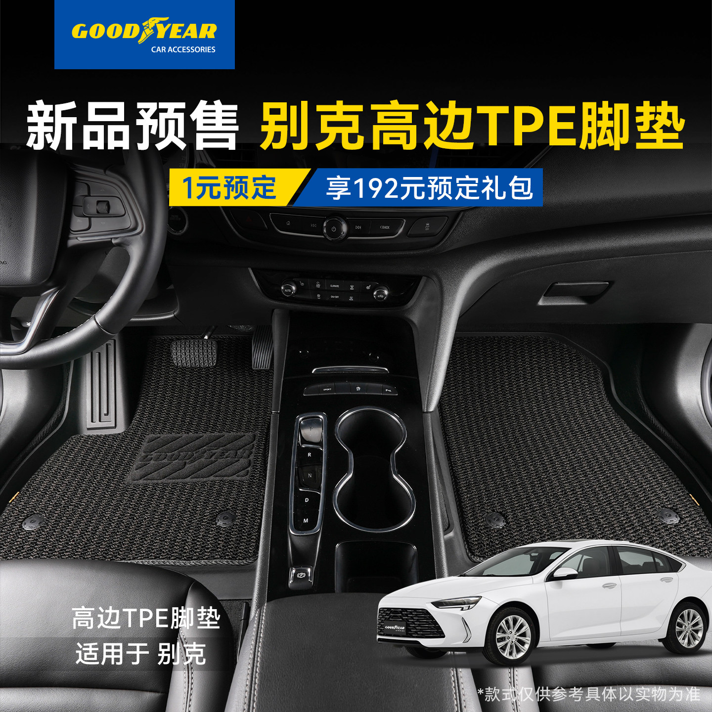 1元预订固特异别克威朗英朗阅朗凯越VELITE6 TPE脚垫享礼品权益