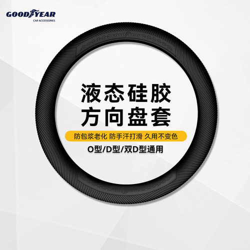 固特异四季通用型硅胶方向盘套