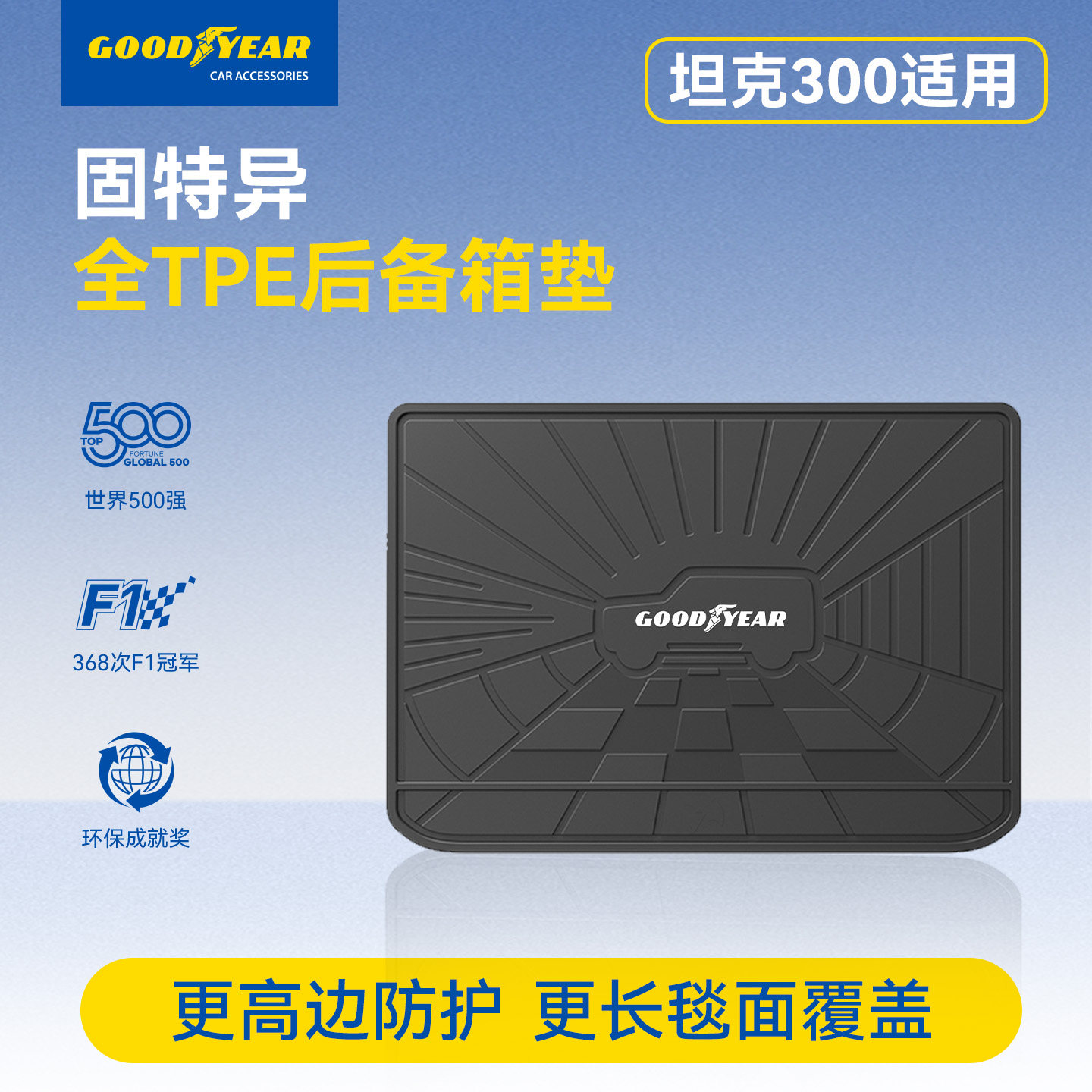 固特异坦克300全TPE后备箱垫