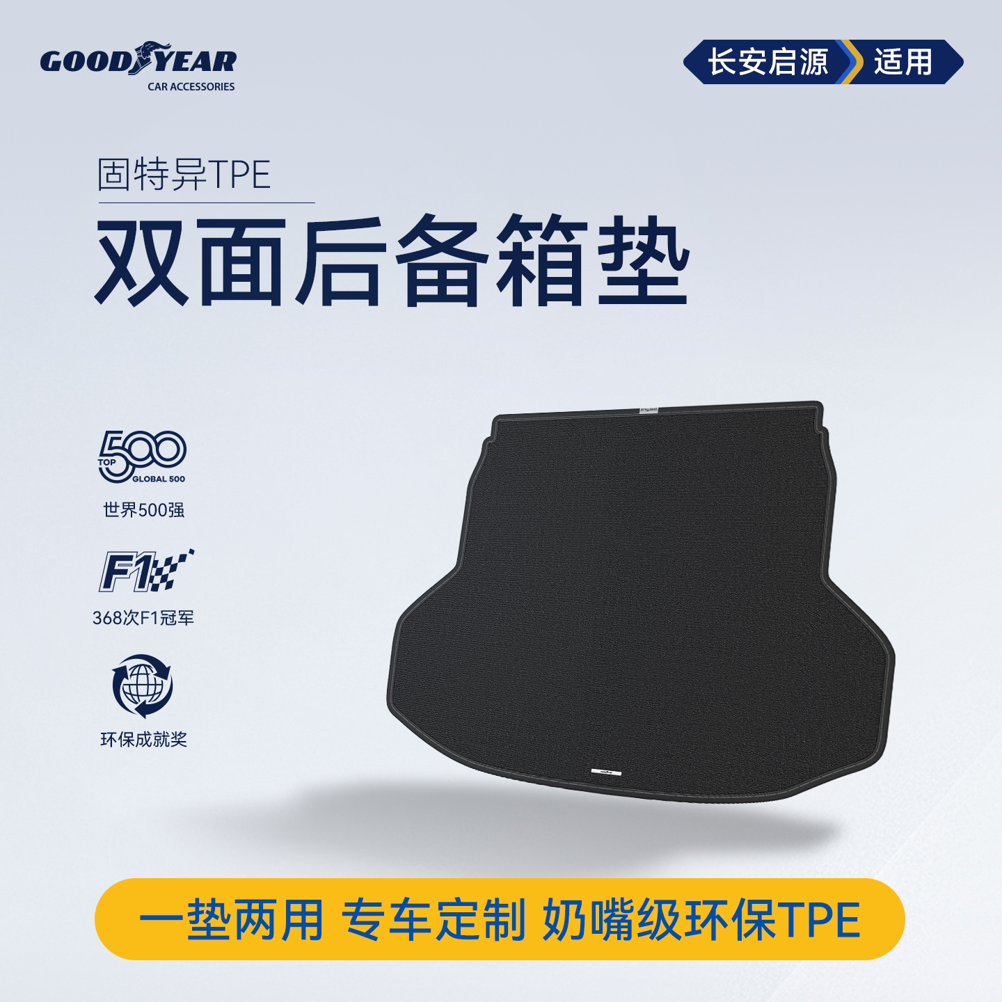 固特异双面后备箱垫适用于长安启源Q05/A06尾箱垫子汽车用品配件