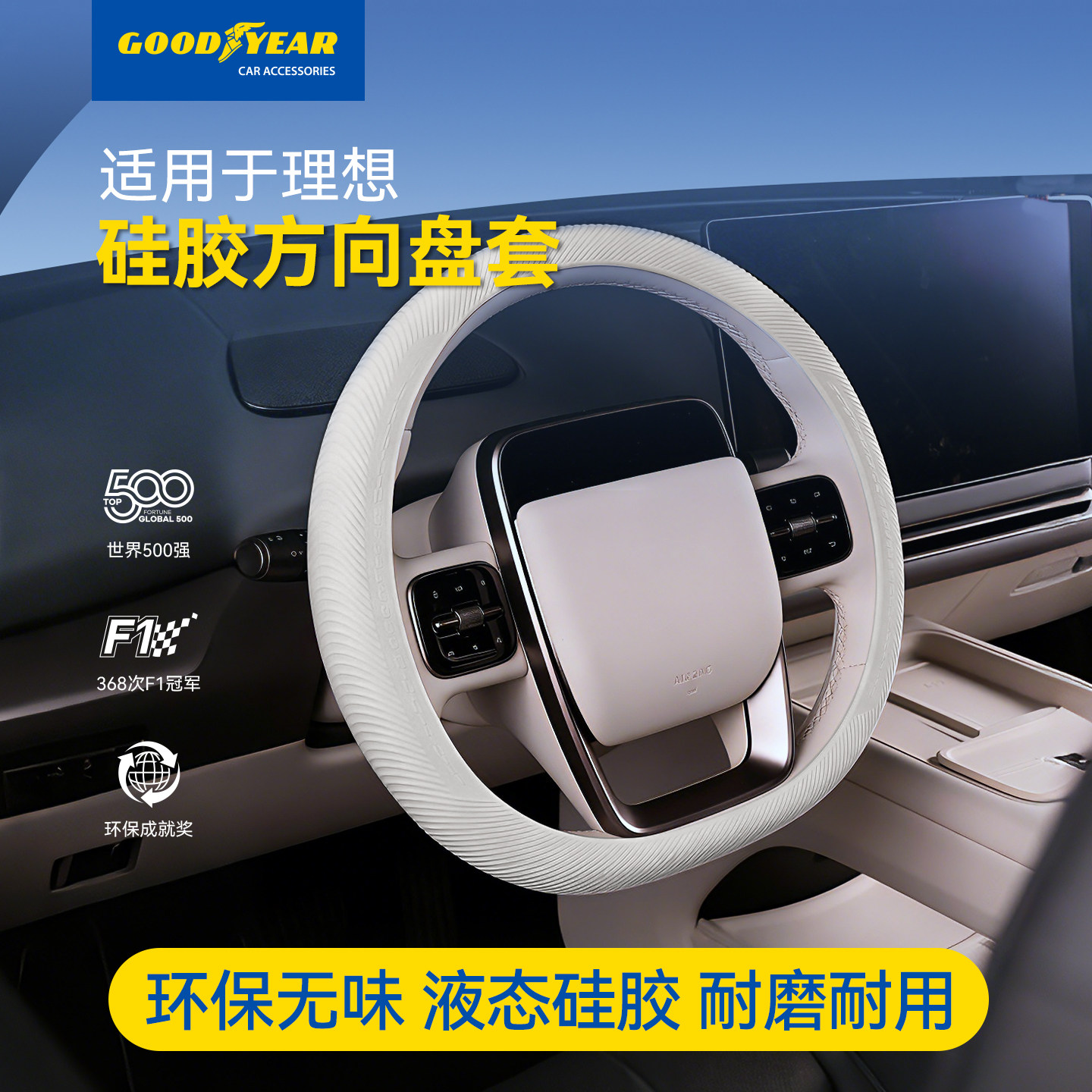 固特异汽车方向盘套适用于理想i6 i8 L6 L7 L8 L9 MEGA硅胶配件