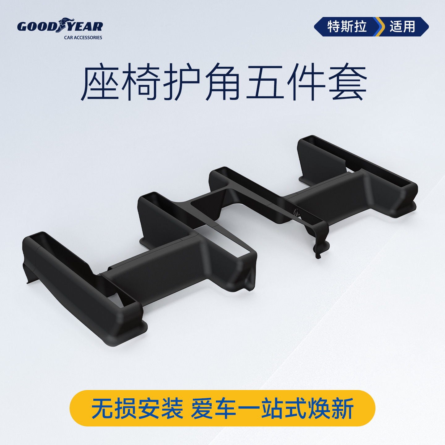固特异TPE座椅下护角适用特斯拉ModelYL/Y焕新版座椅防踢防护配件