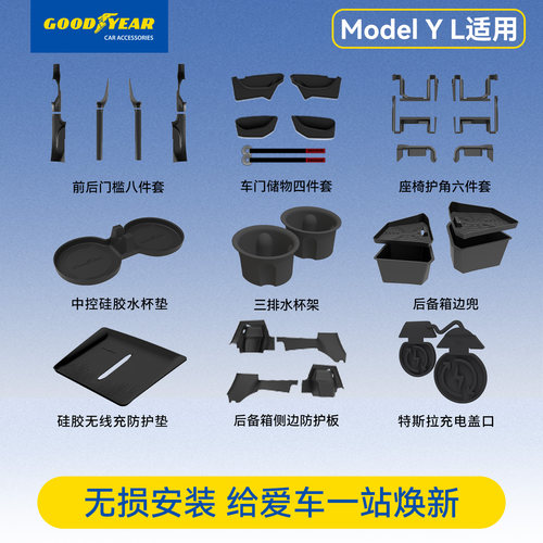固特异ModelYL/Y/3焕新车载配件