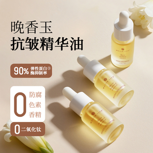 薇家晚香玉抗皱精华油0硅油植物嫩亮紧致以油养肤面部10ml
