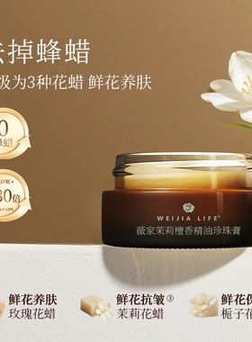 薇家茉莉檀香珍珠膏10g紧致抗皱保湿 贵妇懒人面霜非钛白日夜可用