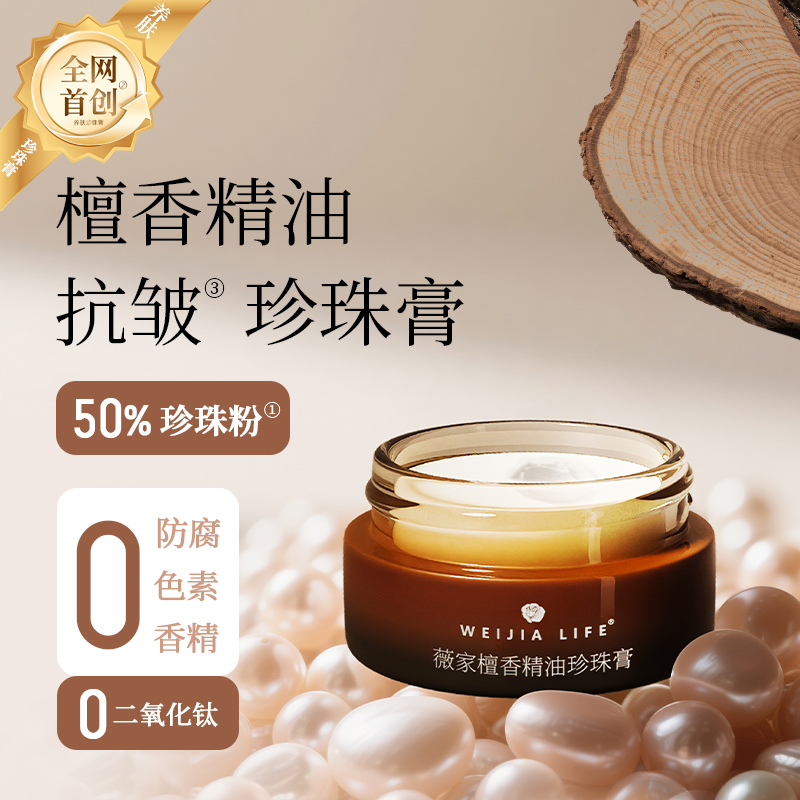 檀香抗皱珍珠膏紧致皮肤无同款