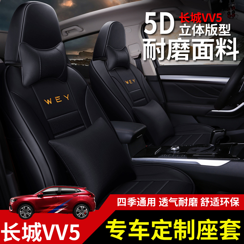 337.50元包邮长城魏派vv5专车 vv7全包座椅套