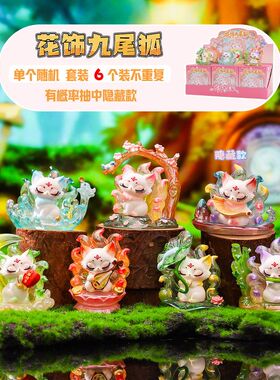 国潮花饰九尾狐盲盒古风狐狸手