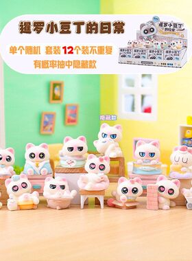 新品暹罗小豆丁粉色盲盒潮玩手